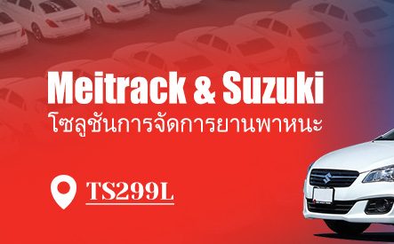 โซลูชันการจัดการยานพาหนะของ Suzuki —— TS299L